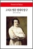 고리오 영감/ 절대의 탐구