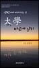 대학 바르게 읽기