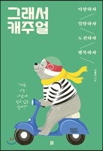 그래서 캐주얼