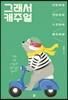 그래서 캐주얼