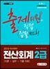 2019 출제위원이 직접 집필했다! 전산회계 2급