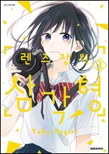 [세트] 렌즈장의 삼각형 (총3권/완결)