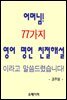 어머님! 77가지 영어 명언 친절해설이라고 말씀드렸습니다!