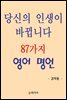 당신의 인생이 바뀝니다 87가지 영어 명언