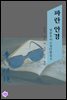 파란 안경 - 일본 추리소설 단편집 6