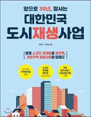 앞으로 30년, 잘사는 대한민국 도시재생사업