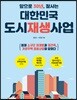 앞으로 30년, 잘사는 대한민국 도시재생사업