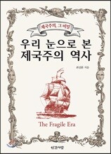 우리 눈으로 본 제국주의 역사