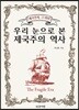 우리 눈으로 본 제국주의 역사