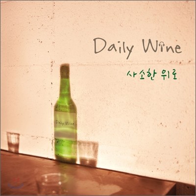 데일리 와인 (Daily Wine) 1집 - 사소한 위로