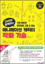 DVD와 함께하는 애니메이션 캐릭터 작화 기술