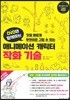 DVD와 함께하는 애니메이션 캐릭터 작화 기술