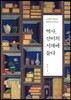 역사, 선비의 서재에 들다