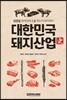 대한민국 돼지산업사 큰글씨책