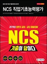 2019 기출이 답이다 NCS 직업기초능력평가