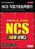 2019 기출이 답이다 NCS 직업기초능력평가