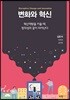 변화와 혁신