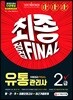 2019 유통관리사 2급 최종점검 FINAL