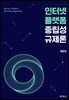 인터넷 플랫폼 중립성 규제론