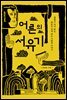 어른의 서유기