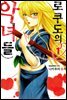 [묶음] 로쿠도의 악녀들 (총43화/미완결)