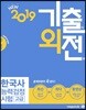 2019 메가스터디 기출외전 한국사능력검정시험 고급