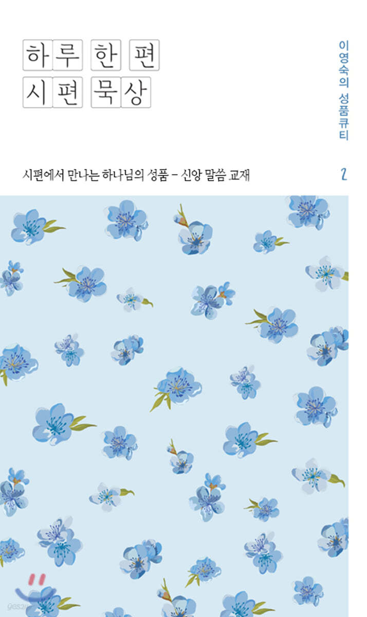 하루 한 편 시편 묵상 2