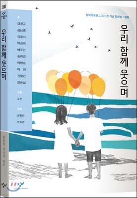 우리 함께 웃으며