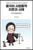 중국어 사법통역 이론과 사례