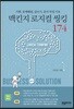 맥킨지 로지컬 씽킹 174