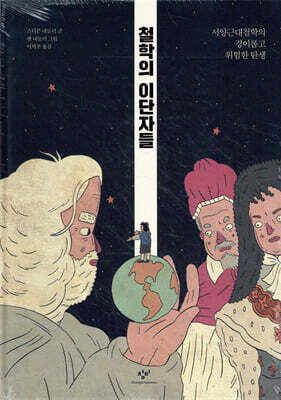 철학의 이단자들