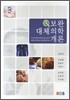 보완 대체의학개론