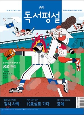 중학 독서평설 Vol.303 (2019년 03월호)