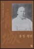 용성 평전