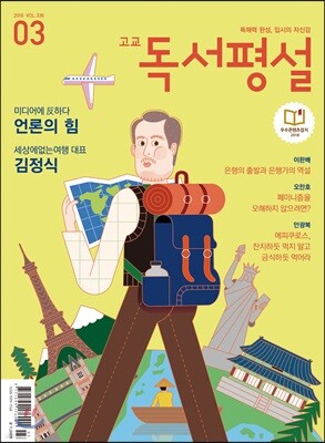 고교 독서평설 No.336 (2019년 03월호)