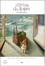 고양이처럼 나는 혼자였다