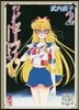 コ-ドネ-ムはセ-ラ-V 2