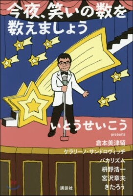今夜,笑いの數を數えましょう