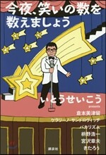 今夜,笑いの數を數えましょう