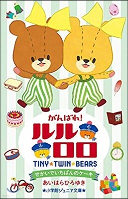 がんばれ!ルルロロ せかいでいちばんのケ-キ