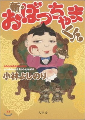 新.おぼっちゃまくん