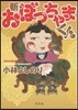 新.おぼっちゃまくん