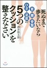 死ぬまで步きたいなら首.腰.骨盤.ひざ.足底の「5つのクッション」を整えなさい