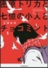 密原トリカと七億の小人とチョコミント