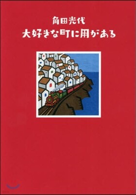 大好きな町に用がある