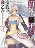 百鍊の覇王と聖約の戰乙女(17)