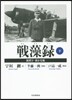 戰藻錄(下) 新漢字.新かな版