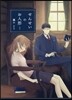 せんせいのお人形 1