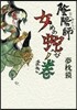 陰陽師 女蛇ノ卷