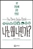 나는 왜 나인가